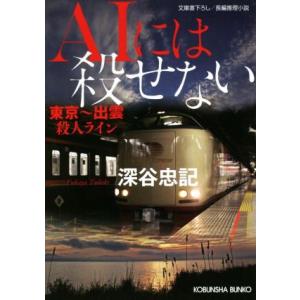 AIには殺せない 東京〜出雲殺人ライン 光文社文庫/深谷忠記(著者)