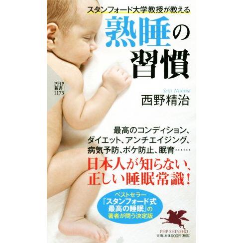 スタンフォード大学教授が教える 熟睡の習慣 PHP新書1173/西野精治(著者)