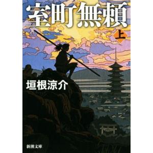 室町無頼(上) 新潮文庫/垣根涼介(著者)