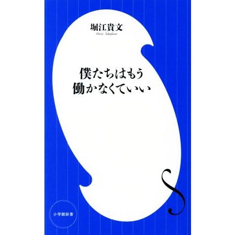 僕たちはもう働かなくていい 小学館新書/堀江貴文(著者)