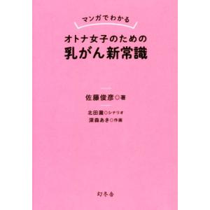 マンガでわかる オトナ女子のための乳がん新常識/佐藤俊彦(著者),北田瀧,深森あき　