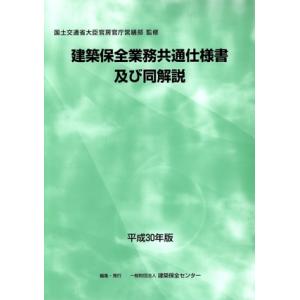 建築保全業務共通仕様書及び同解説(平成30年版)/建築保全センター(著者),国土交通省大臣官房官庁営...