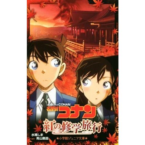 名探偵コナン 紅の修学旅行 小学館ジュニア文庫/水稀しま(著者),青山剛昌