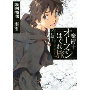 魔術士オーフェンはぐれ旅　プレ編(１) ＴＯ文庫／秋田禎信(著者),草河遊也