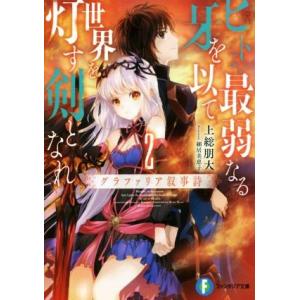 ヒトよ、最弱なる牙を以て世界を灯す剣となれ グラファリア叙事詩(2) 富士見ファンタジア文庫/上総朋...