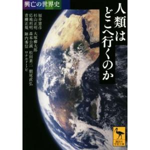 人類はどこへ行くのか 興亡の世界史 講談社学術文庫2516/福井憲彦(著者),杉山正明(著者),大