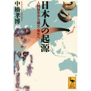 日本人の起源 人類誕生から縄文・弥生へ 講談社学術文庫／中橋孝博(著者)