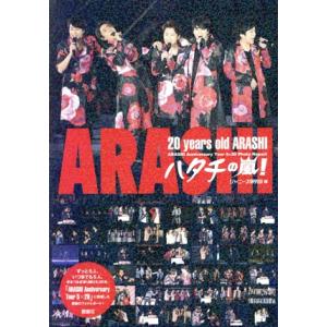 ハタチの嵐！ ２０　ｙｅａｒｓ　ｏｌｄ　ＡＲＡＳＨＩ／ジャニーズ研究会(編者)