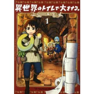 異世界のトイレで大をする。(1) ヤングチャンピオン烈C/ルーツ(著者)
