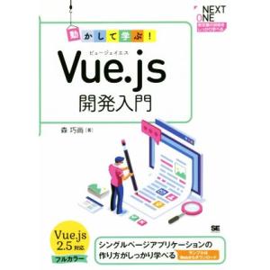 動かして学ぶ！Vue.js開発入門 シングルページアプリケーションの作り方がしっかり学べる NEXT...