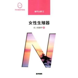 女性生殖器 第15版 成人看護学 9 系統看護学講座専門分野2/末岡浩(著者)
