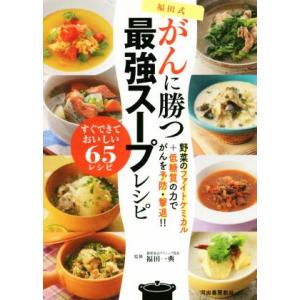 福田式がんに勝つ最強スープレシピ 野菜のファイトケミカル+低糖質の力でがんを予防・撃退!!/福田一典