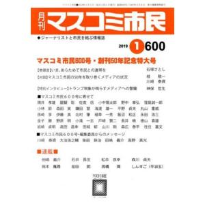 月刊　マスコミ市民(６００) 特集　マスコミ市民６００号・創刊５０年記念特大号／マスコミ市民フォーラ...