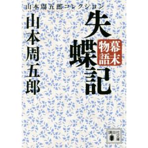 失蝶記　幕末物語 山本周五郎コレクション 講談社文庫／山本周五郎(著者)