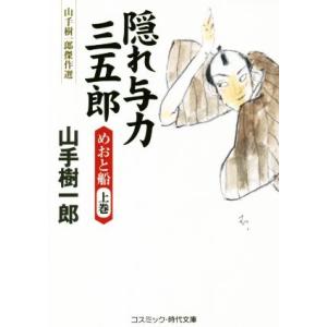 隠れ与力三五郎 めおと船 山手樹一郎傑作選 コスミック 時代文庫や2ー61／山手樹一郎