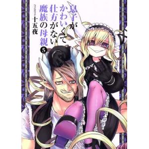 息子がかわいくて仕方がない魔族の母親(5) ヤングジャンプC/十五夜(著者)