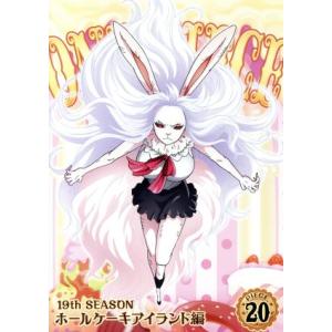 ONE PIECE ワンピース 19THシーズン ホールケーキアイランド編 piece.20/尾田栄...