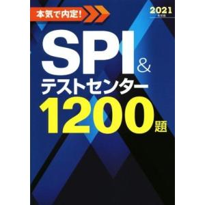 本気で内定！SPI&amp;テストセンター1200題(2021年卒版)/ノマド・ワークス(著者)