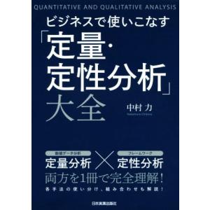 ビジネスで使いこなす大全／中村力