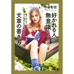 好かれる人が無意識にしている文章の書き方 誰でもできて、すぐ効果が出る53のポイント/中谷彰宏(著者...