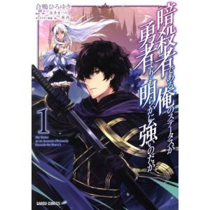 暗殺者である俺のステータスが勇者よりも明らかに強いのだが(1) ガルドC/合鴨ひろゆき(著者),赤井...