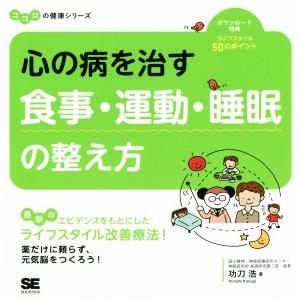 心の病を治す食事・運動・睡眠の整え方 ココロの健康シリーズ/功刀浩(著者)