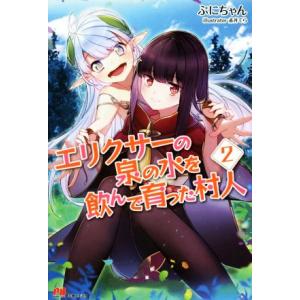 エリクサーの泉の水を飲んで育った村人(２) ＰＡＳＨ！ブックス／ぷにちゃん(著者),赤井てら