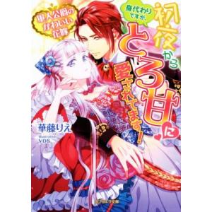 軍人公爵のかわいい花嫁 身代わりですが、初夜からとろ甘に愛されてます！ ガブリエラ文庫/華藤りえ(