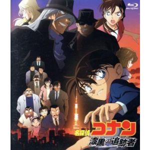 劇場版　名探偵コナン　漆黒の追跡者（Ｂｌｕ−ｒａｙ　Ｄｉｓｃ）／青山剛昌（原作）,高山みなみ（江戸川...