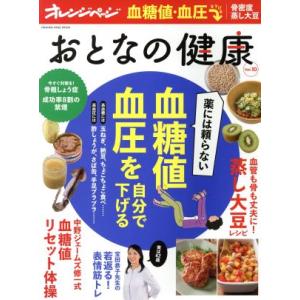 おとなの健康(Vol.10) 薬には頼らない 血糖値 血圧を自分で下げる オレンジページムック/オレ...