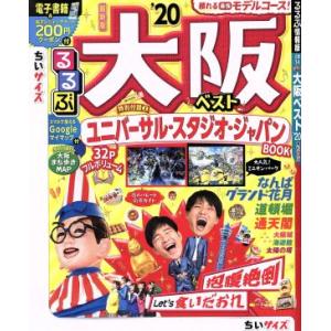 るるぶ　大阪ベスト　ちいサイズ(’２０) るるぶ情報版／ＪＴＢパブリッシング