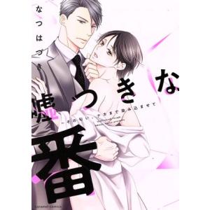 嘘つきな番〜その匂い、ナカまで染み込ませて caramel C/なつはづき(著者)