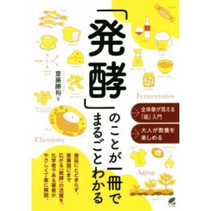 「発酵」のことが一冊でまるごとわかる／齋藤勝裕(著者)
