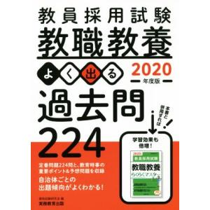 教員採用試験 教職教養 よく出る過去問224(2020年度版)/資格試験研究会(編者)