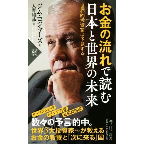 お金の流れで読む日本と世界の未来 世界的投資家は予見する PHP新書1172/ジム・ロジャーズ(著者...