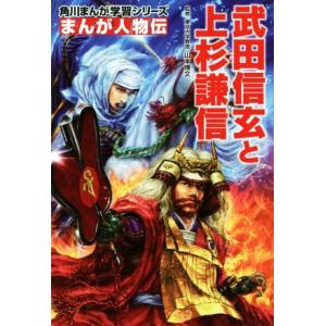 武田信玄と上杉謙信 角川まんが学習シリーズ　まんが人物伝／山本博文