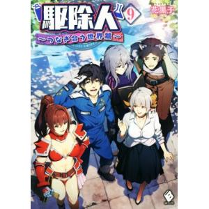 駆除人(9) つなぎ合う世界篇 MFブックス/花黒子(著者),KT2