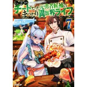 Lv2からチートだった元勇者候補のまったり異世界ライフ(7) オーバーラップノベルス/鬼ノ城ミヤ(著...