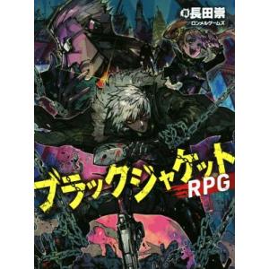 ブラックジャケットRPG 長田崇著の買取情報