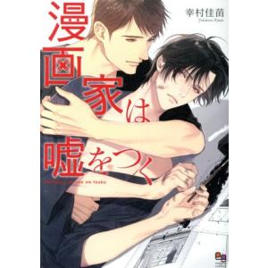 漫画家は嘘をつく ｅｎｉｇｍａ　Ｃ／幸村佳苗(著者)