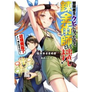 冒険者をクビになったので、錬金術師として出直します！ 辺境開拓？よし、俺に任せとけ！(1) Mノベル...