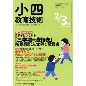 小四教育技術(2019年2・3月号) 月刊誌/小学館