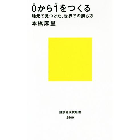 ０から１をつくる 地元で見つけた、世界での勝ち方 講談社現代新書２５０９／本橋麻里(著者)