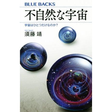 不自然な宇宙 宇宙はひとつだけなのか？ ブルーバックス／須藤靖(著者)