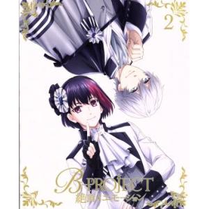 B-PROJECT〜絶頂*エモーション〜 2(完全生産限定版)/B-PROJECT(原作),志倉千代...
