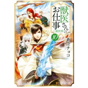 獣医さんのお仕事in異世界(10) アルファポリス文庫/蒼空チョコ(著者)