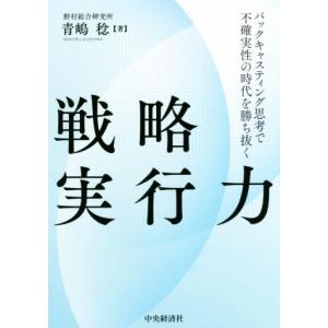 戦略実行力 バックキャスティング思考で不確実性の時代を勝ち抜く／青嶋稔(著者)