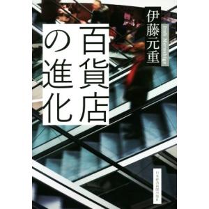 百貨店の進化/伊藤元重(著者)