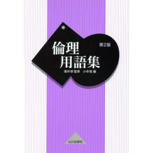 倫理用語集 第2版/濱井修(著者),小寺聡(著者)