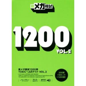 新メガ模試１２００問　ＴＯＥＩＣ　Ｌ＆Ｒ　テスト(ＶＯＬ．２)／キム・デギュン(著者)